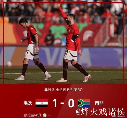 非洲杯-萨拉赫点射致胜 十人埃及1-0力克南非