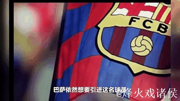 每体：罗克不在巴萨的计划内