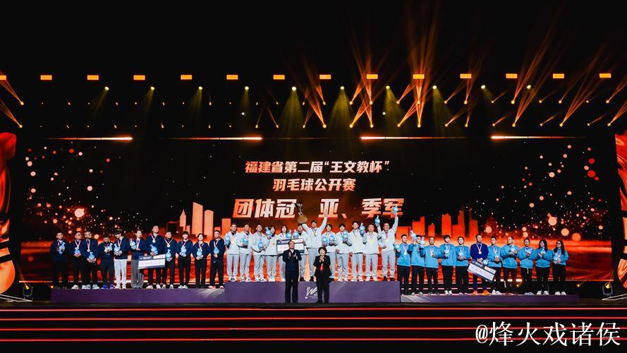 第二届“王文教杯”羽毛球公开赛颁奖仪式在福州举行 第二届“王文教杯”羽毛球公开赛颁奖仪式在福州举行