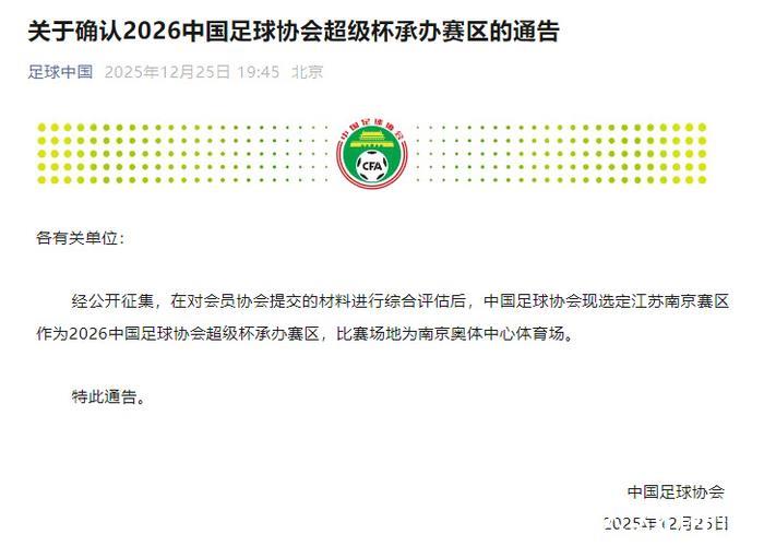 2026中国足协超级杯将在南京举办